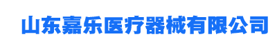 医院中心供氧系统_中心供氧系统_中心供氧_山东嘉乐医疗器械有限公司